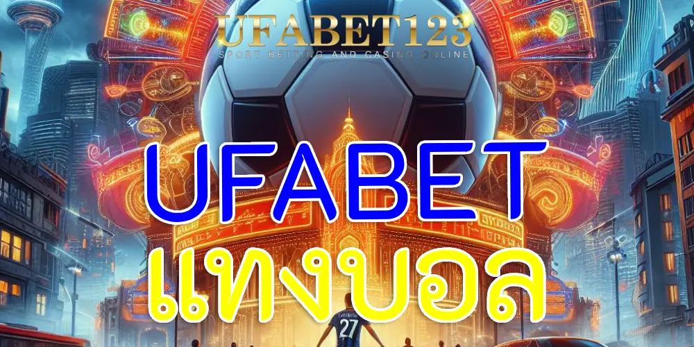 แทงบอล UFABET เป็นตัวเลือกที่ดีที่สุดสำหรับนักฟุตบอลในยุคนี้